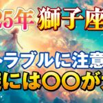 【獅子座/タロット占い】トラブルから救われる１年☘️夢が叶う〇〇が登場