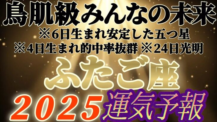 個人鑑定級【双子座♊】みんなの生まれ日占うよ！2025年運気予報　※いや〜なんかね、人生色々だね感激しちゃったよ〜　【タロット占い、オラクル占い】