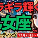 【乙女座】♍️2024年12月23日の週♍️ギラギラ輝く時。もう悲しみは終了。ただ欲しい物を受け取る。おとめ座。タロット占い