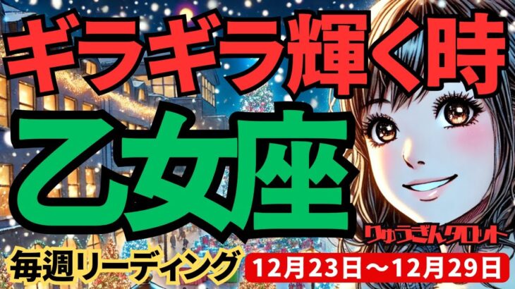 【乙女座】♍️2024年12月23日の週♍️ギラギラ輝く時。もう悲しみは終了。ただ欲しい物を受け取る。おとめ座。タロット占い