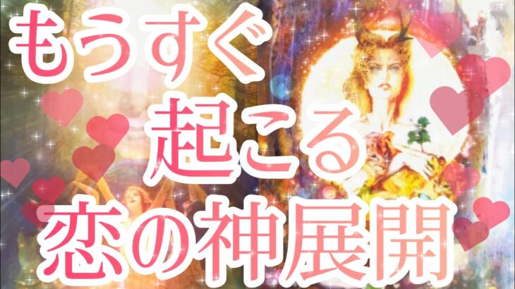 少し辛口あります⚠️もうすぐ起こる恋の神展開💓フリーの方、好きな人がいる方、恋人がいる方、どんな状況の方でも見ていただけます✨タロット占い🔮