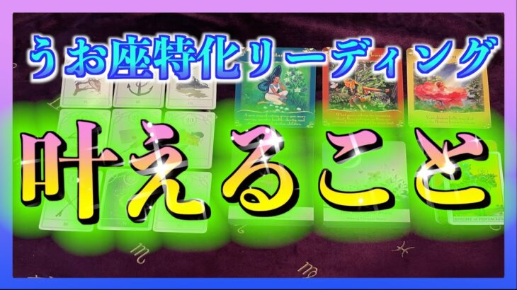 【ついに！？😳】うお座さんが年内に叶えることとは？🌈