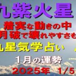 #九紫火星　#１月の運勢　#九星気学占い　2025.1.5～2025.2.2　着実な場所で　準備や具体的動きに良いが　月破の影響で　壊れやすさや成り立ち難さの影響が（#迷ったら聞いてみて）和楽堂　鳳峯