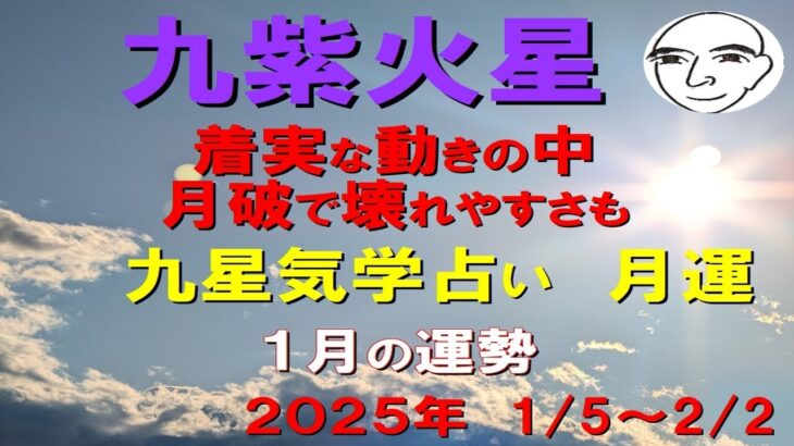 #九紫火星　#１月の運勢　#九星気学占い　2025.1.5～2025.2.2　着実な場所で　準備や具体的動きに良いが　月破の影響で　壊れやすさや成り立ち難さの影響が（#迷ったら聞いてみて）和楽堂　鳳峯