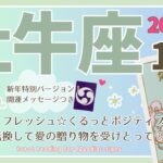 【牡牛座♉️】2025年1月の運勢🌟心と体をリフレッシュ☆くるっとポジティブな意識に転換して愛の贈り物を受けとって♡🌟開運メッセージも♪