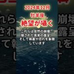 【牡羊座】2024年12月おひつじ座、絶望が囁く…訪れる運命の転機#牡羊座#おひつじ座