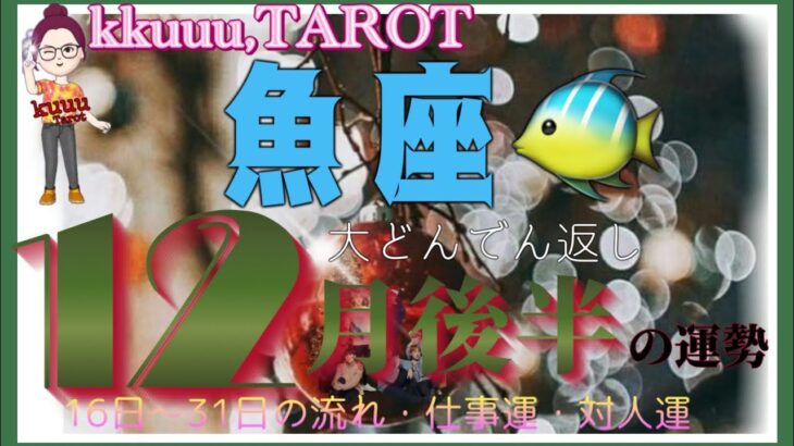 お祝い事で嬉しい締めくくり💐魚座♓️さん【12月後半の運勢✨16日〜31日の流れ・仕事運・対人運】#2024 #星座別 #タロット占い