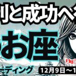 【魚座】♓️2024年12月9日の週♓️勝利と成功へ。ネガティブな私は完全に手放して。うお座。タロット占い