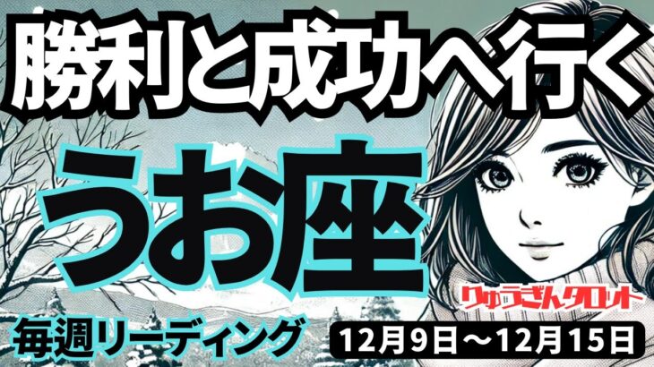 【魚座】♓️2024年12月9日の週♓️勝利と成功へ。ネガティブな私は完全に手放して。うお座。タロット占い