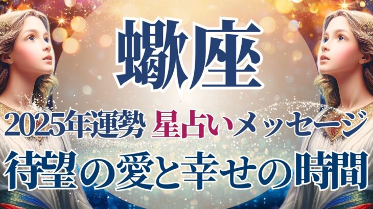 【2025 蠍座】2025年蠍座の運勢　待望の愛と幸せの時間へ🌟星占いのメッセージ【年間保存版】