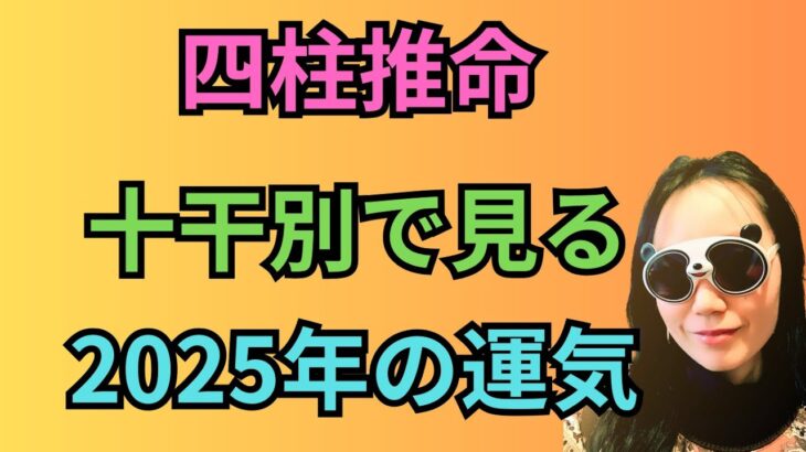 [四柱推命]2025年の運気を十干別でチェック！#44