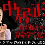 9000万円の示談金って…女性トラブル中居正広なぜこうなったを算命学で見る！#算命学#中居正広