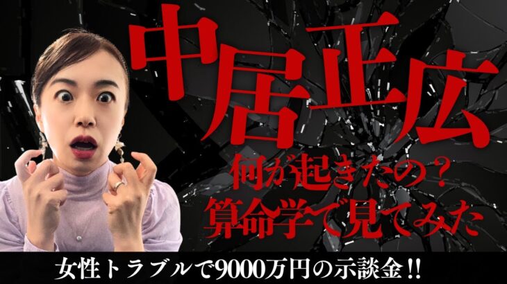 9000万円の示談金って…女性トラブル中居正広なぜこうなったを算命学で見る！#算命学#中居正広