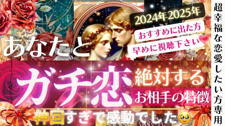 最高の恋人🥹💓神回すぎて感動結果アリ✨‼️❤️あなたとガチ恋になる人の特徴【忖度一切なし◇ガチ鑑定】イニシャル星座