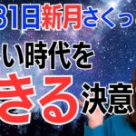 【12月31日🌚新月】すべては愛だよ❤️絶対大丈夫だと思い出してね✨新しい時代を生きる決意✨／占星術でみる新月のメッセージ