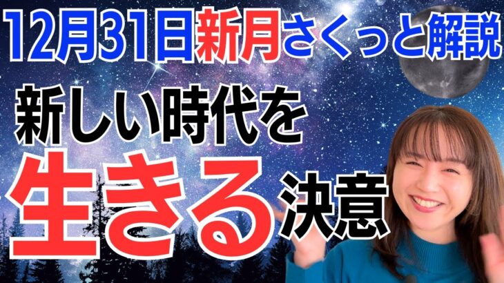 【12月31日🌚新月】すべては愛だよ❤️絶対大丈夫だと思い出してね✨新しい時代を生きる決意✨／占星術でみる新月のメッセージ