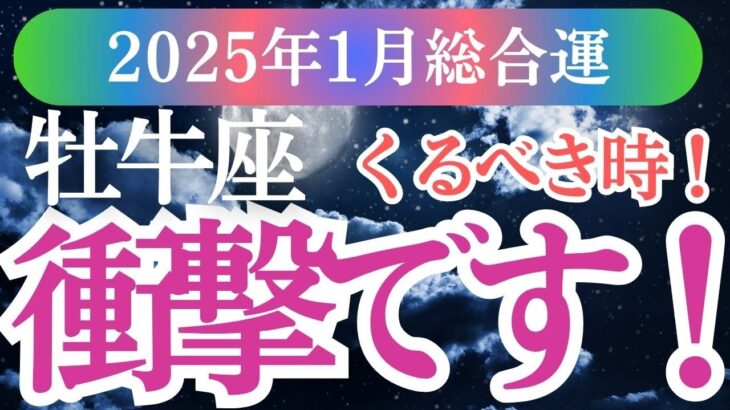 【牡牛座】2025年1月おうし座の運勢完全解説！牡牛座のタロットが示す牡牛座の愛・仕事・健康の行方