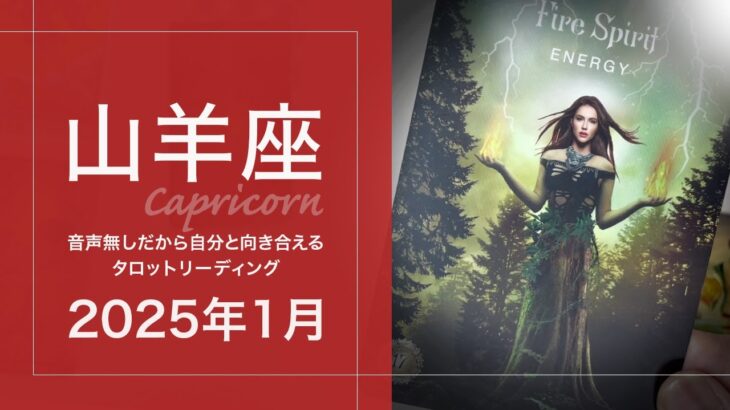 【やぎ座】努力の結果が訪れる・確信する！！・願いがことごとく叶う●2025年1月タロットリーディング【音声なし】【山羊座】