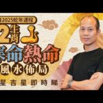 蘇民峰2025蛇年運程｜12生肖寒命熱命風水佈局 凶星吉星即時睇 stheadline.com/life