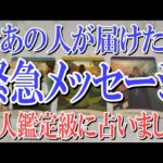 【ネタバレなく安心して観れる】今あの人があなたに届けたい緊急メッセージとは？【恋愛タロット占い】