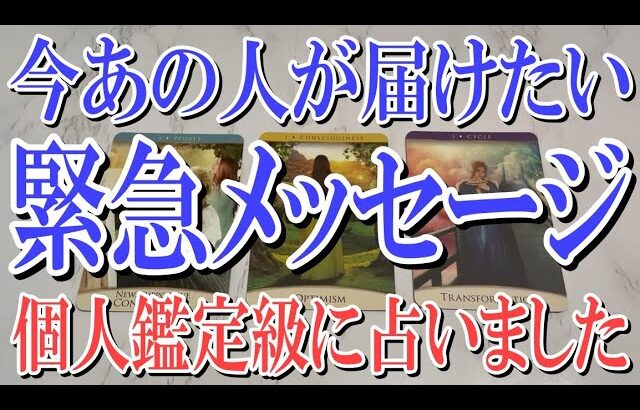 【ネタバレなく安心して観れる】今あの人があなたに届けたい緊急メッセージとは？【恋愛タロット占い】