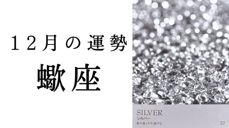 【蠍座🎄12月の運勢】やはりさそり座は最強だ‼️終わりと始まりの凄すぎる展開😳✨2024年タロット占い