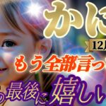 【蟹座♋️12月後半運勢】最後の最後に嬉しい事　もうウザいと思われても全部言っちゃいます！！アナタにしか解らない事、その先の事！！　✡️キャラ別鑑定付き✡️