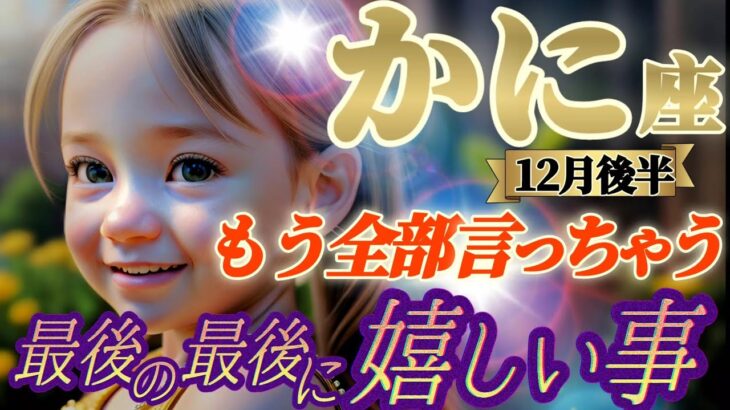 【蟹座♋️12月後半運勢】最後の最後に嬉しい事　もうウザいと思われても全部言っちゃいます！！アナタにしか解らない事、その先の事！！　✡️キャラ別鑑定付き✡️