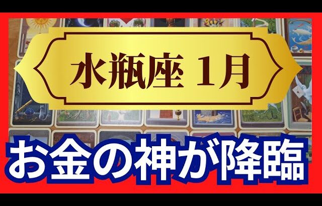 【水瓶座♒1月運勢】うわっすごい！個人鑑定級のグランタブローリーディング✨お金の神が降臨する　お誕生日シーズンならではの大チャンス（仕事運　金運）タロット＆オラクル＆ルノルマンカード