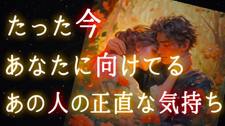 【🪐いよいよ運命が動き出す2人が👀‼️✨】たった今あなたに向けてるあの人の正直な気持ち💫