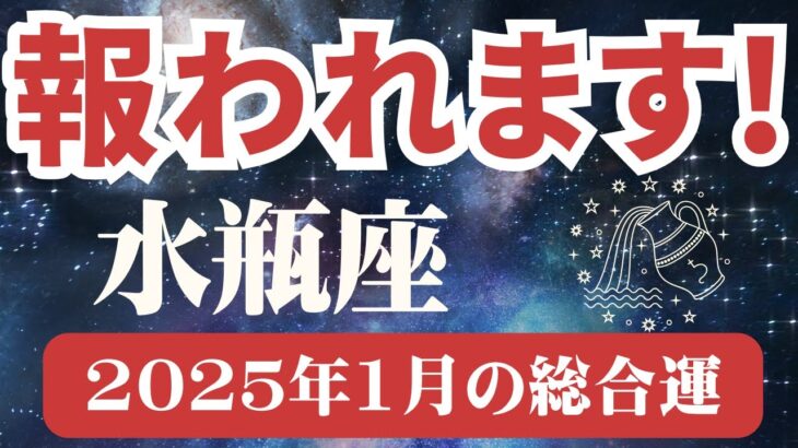 【水瓶座】2025年1月みずがめ座『報われます！』