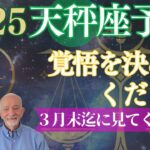 2025年天秤座⭐️【遂に⭕️⭕️がやって来る‼️】