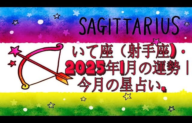 いて座（射手座)・2025年1月の運勢｜今月の星占い.