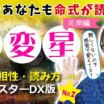 【四柱推命】通変星を完全マスター！これであなたも命式が読めるようになる！NO.2～通変星の意味・相性・読み方（応用編）～