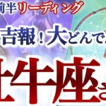 牡牛座  12月前半【嬉しさ爆発の大逆転！状況がひっくり返るリベンジチャンス】自分を大切に育む時　　おうし座　2024年１２月　タロットリーディング