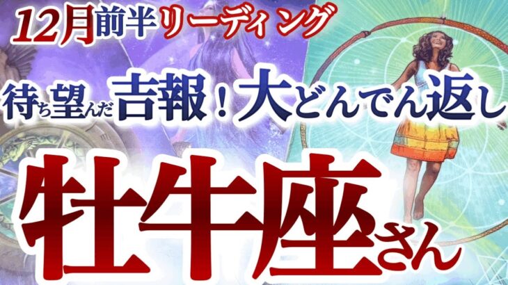 牡牛座  12月前半【嬉しさ爆発の大逆転！状況がひっくり返るリベンジチャンス】自分を大切に育む時　　おうし座　2024年１２月　タロットリーディング