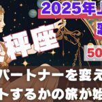 【R50指定】天秤座の恋愛運　別れるか、深めるかの二択をあなたは選択する自由がある！自由は時に厳しい。　2025年上半期