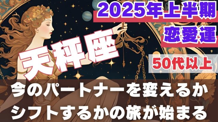 【R50指定】天秤座の恋愛運　別れるか、深めるかの二択をあなたは選択する自由がある！自由は時に厳しい。　2025年上半期