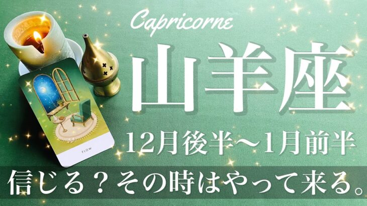 やぎ座♑️2024年12月後半〜2025年1月前半🌝信じられないような本当の話！その時がやってくる、クライマックスはこれから