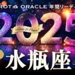 【水瓶座♒️2025年運勢／1年の流れ】時代の主役はあなた🌟与えるほど豊かになる、感性が輝く年✨ 12カ月をタロットリーディング＆木星の恩恵もチェック💫