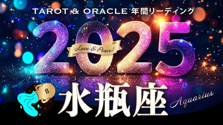 【水瓶座♒️2025年運勢／1年の流れ】時代の主役はあなた🌟与えるほど豊かになる、感性が輝く年✨ 12カ月をタロットリーディング＆木星の恩恵もチェック💫