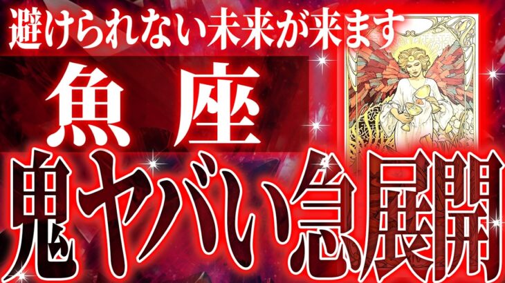 100%見て✨魚座さん年末から1月に訪れる未来が最高です🌈【鳥肌級タロットリーディング】