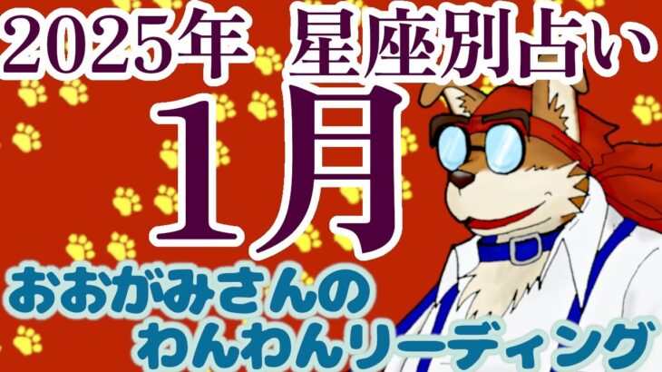 🐺狼さんが教えるマンスリーリーディング！2025年1月の「星座別占い」！🐶わんこたちに聞く🐶おおがみさんのわんわんリーディング【タロット・オラクルカードリーディング】🐶