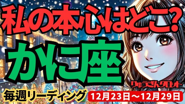 【蟹座】♋️2024年12月23日の週♋️私の本心はどこ?環境が整い、期待もされているけど、それが本当に私の進む道なの?? かに座。タロット占い