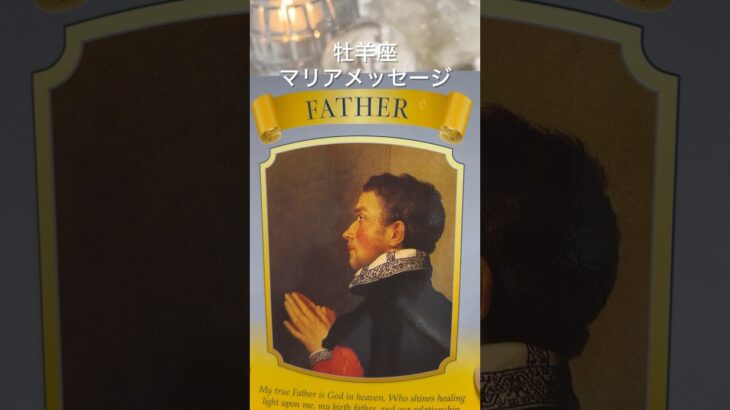 牡羊座♈聖母マリアからあなたへ必要なメッセージ✨見た時がタイミング✨占い✨タロット占い