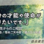 「自分の才能や使命が知りたいです。」30代女性（宿命二天中殺）からのご相談 宿命鑑定60人斬り58#辛酉【算命学/陰陽五行論】