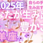 山羊座🌈第6弾🌠2025年「あなたが生み出す豊かさ💖」とラッキーアクション⭐サクッと占い　タロット　オラクルカード