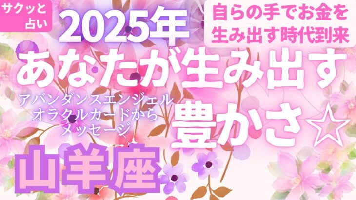 山羊座🌈第6弾🌠2025年「あなたが生み出す豊かさ💖」とラッキーアクション⭐サクッと占い　タロット　オラクルカード