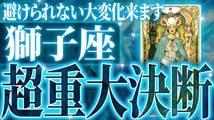 まじか…獅子座の1月を占ったら、全体的にやばすぎました【鳥肌級タロットリーディング】