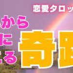 【そろそろ頼む！！】これから2人に起こる奇跡✨【恋愛タロット3択】